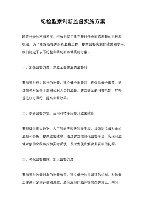 纪检监察创新监督实施方案