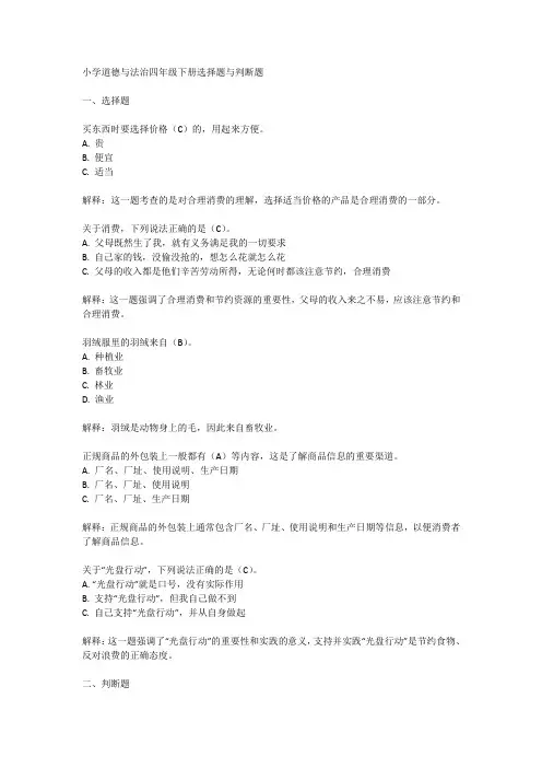 小学道德与法治四年级下册选择题判断题