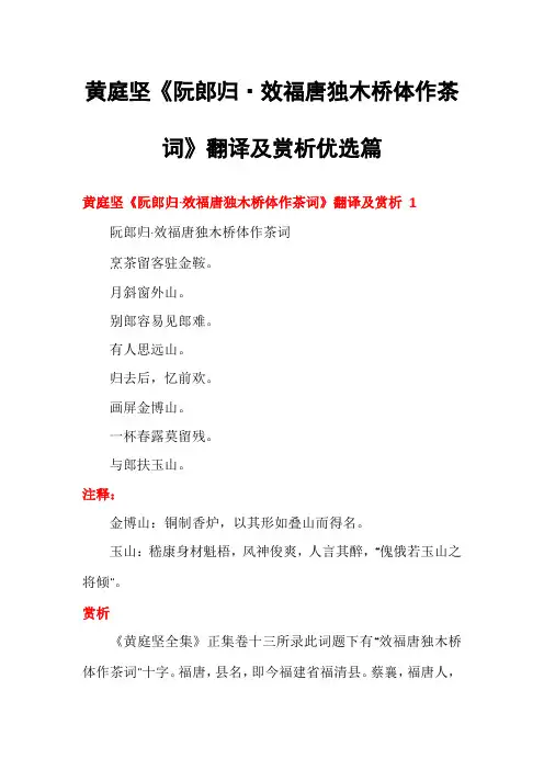 黄庭坚《阮郎归·效福唐独木桥体作茶词》翻译及赏析优选篇