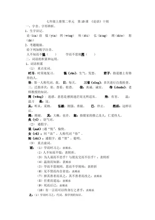人教版语文七年级上册第二单元  第10课 《论语》十则知识点整理及习题