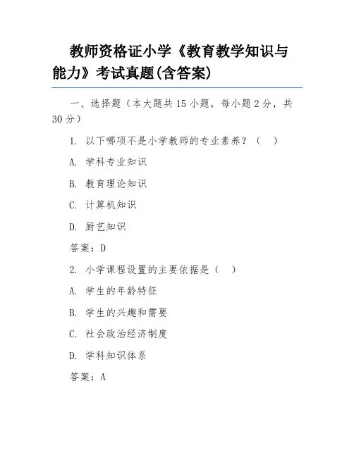 教师资格证小学《教育教学知识与能力》考试真题(含答案)