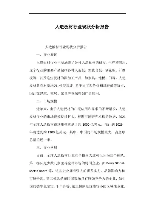 人造板材行业现状分析报告