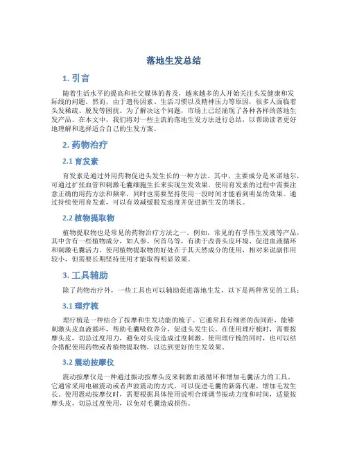 落地生发总结