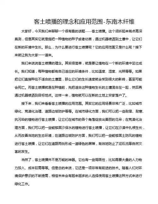 客土喷播的理念和应用范围-东南木纤维