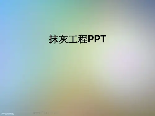 抹灰工程PPT