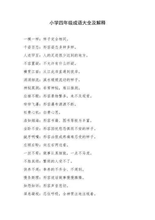 小学四年级成语大全及解释
