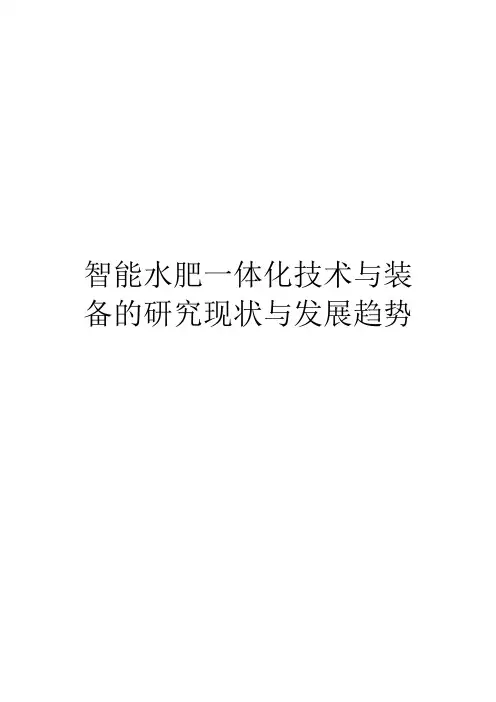 智能水肥一体化技术与装备的研究现状与发展趋势