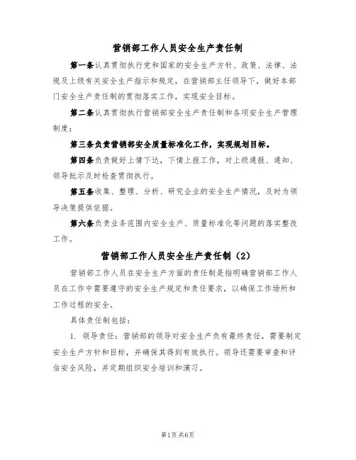 营销部工作人员安全生产责任制(5篇)