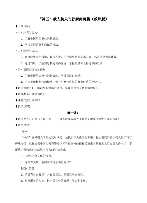 “神五”载人航天飞行新闻两篇导学案(教师版)