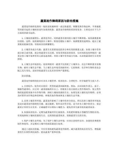 蔬菜连作障碍原因与防治措施