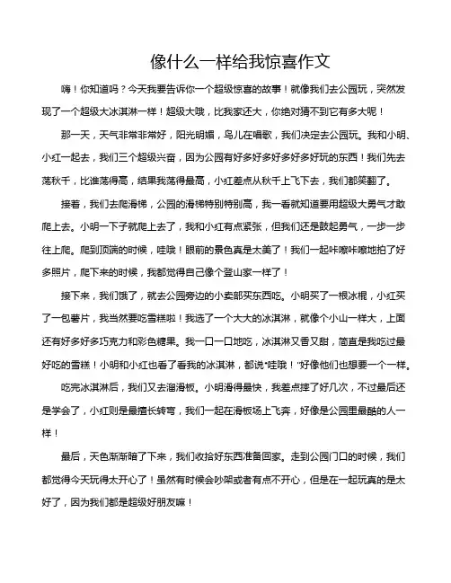 像什么一样给我惊喜作文