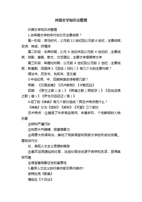 外国文学知识点整理