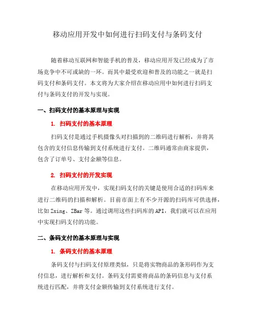 移动应用开发中如何进行扫码支付与条码支付(十)