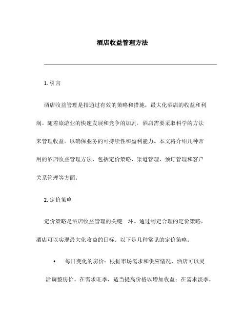 酒店收益管理方法