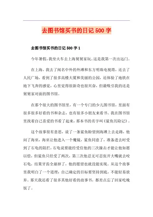 去图书馆买书的日记500字