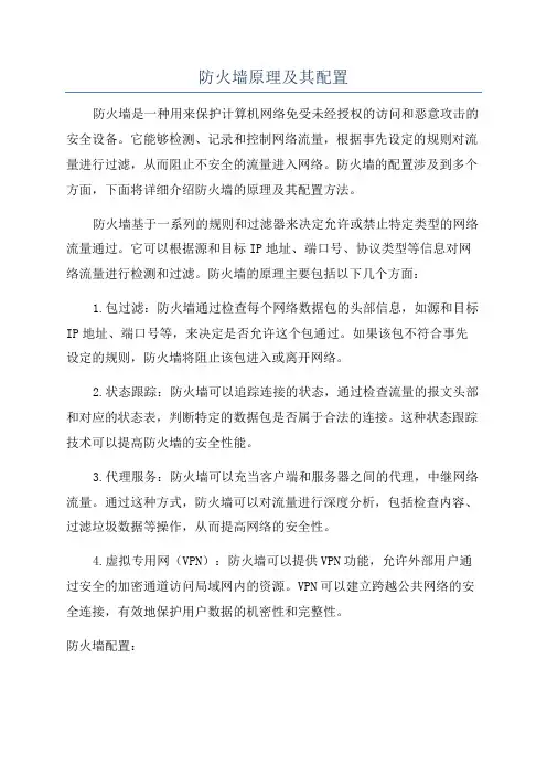 防火墙原理及其配置