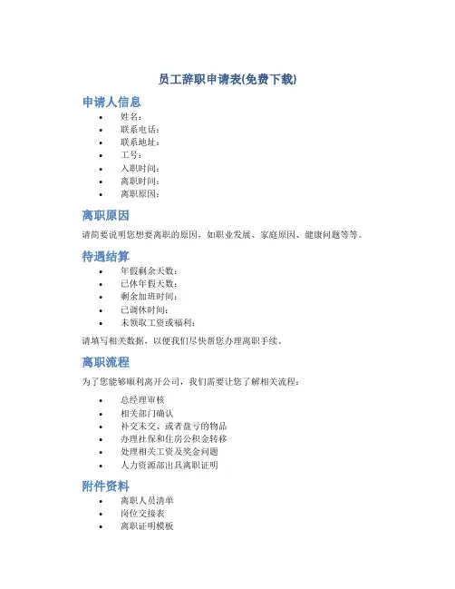 员工辞职申请表(免费下载)