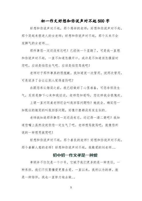初一作文好想和你说声对不起500字