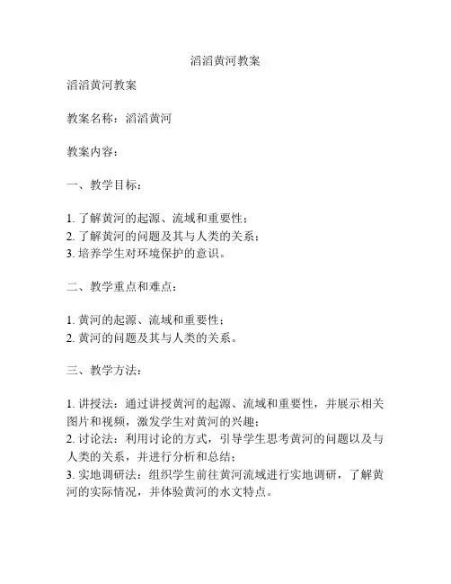 滔滔黄河教案