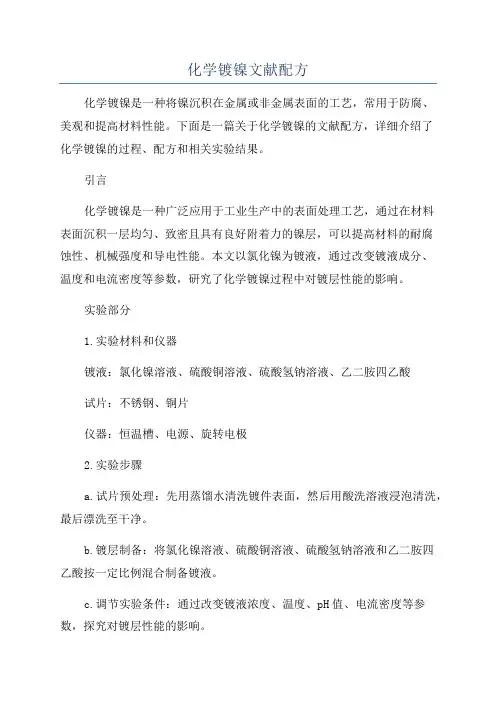 化学镀镍文献配方