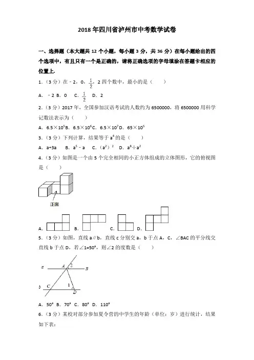 [精品]2018年四川省泸州市中考数学试卷及解析