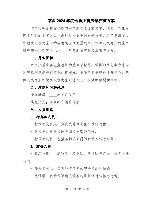 某乡2024年度地质灾害应急演练方案