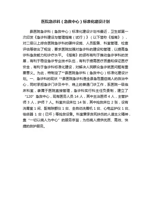 医院急诊科（急救中心）标准化建设计划