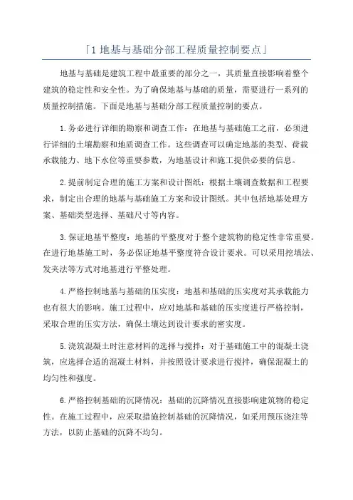 「1地基与基础分部工程质量控制要点」