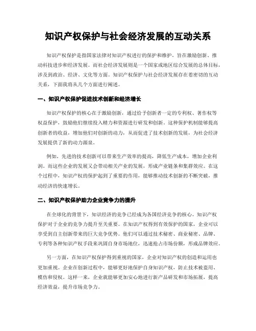 知识产权保护与社会经济发展的互动关系
