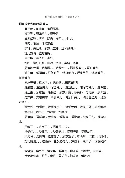 相声报菜名的台词（通用6篇）
