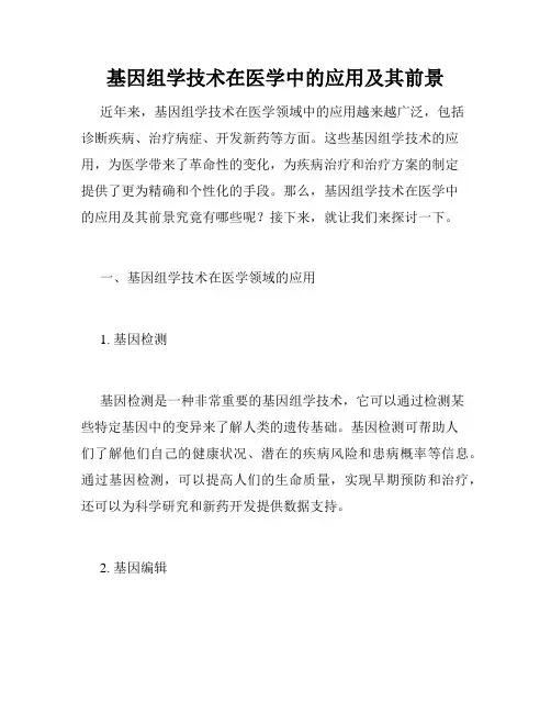 基因组学技术在医学中的应用及其前景