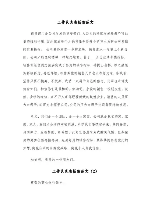 工作认真表扬信范文（6篇）