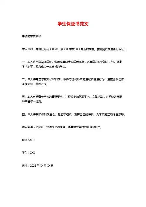 学生保证书范文
