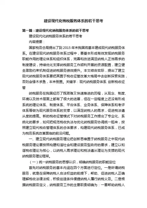 建设现代化纳税服务体系的若干思考