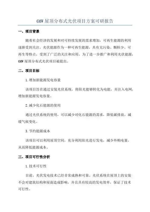 6MW屋顶分布式光伏项目方案可研报告