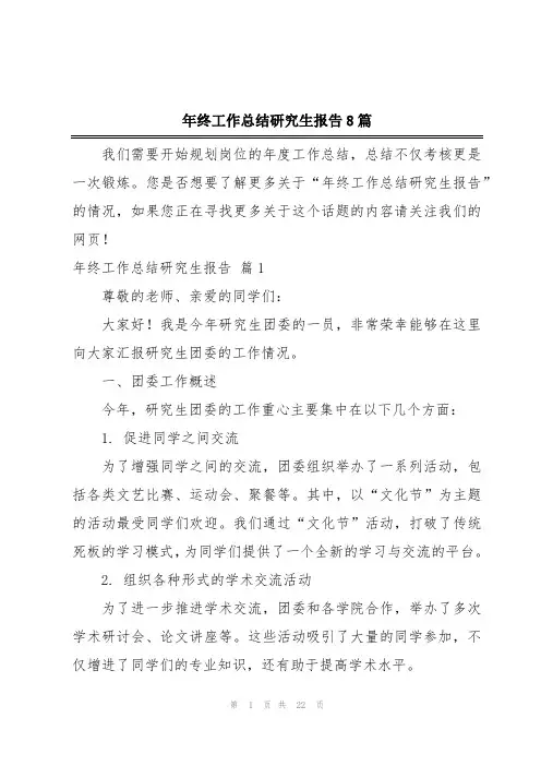 年终工作总结研究生报告8篇