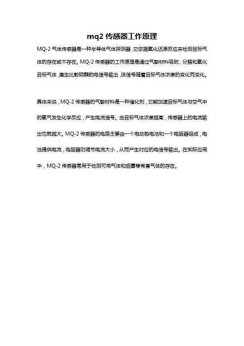 mq2传感器工作原理