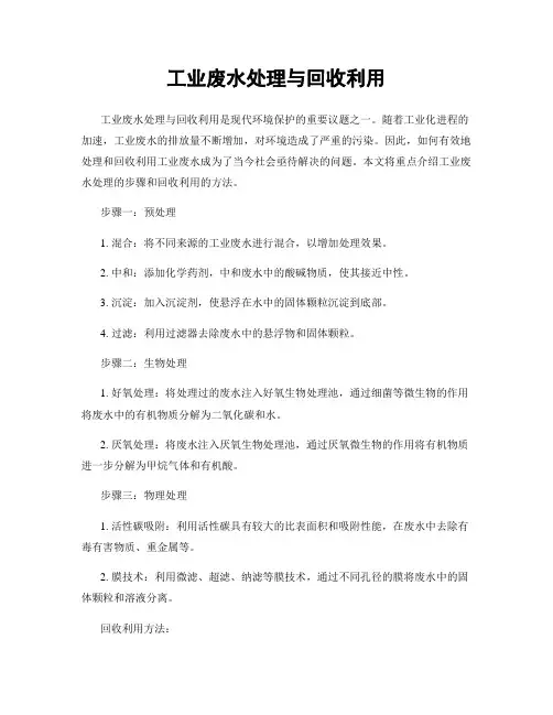 工业废水处理与回收利用