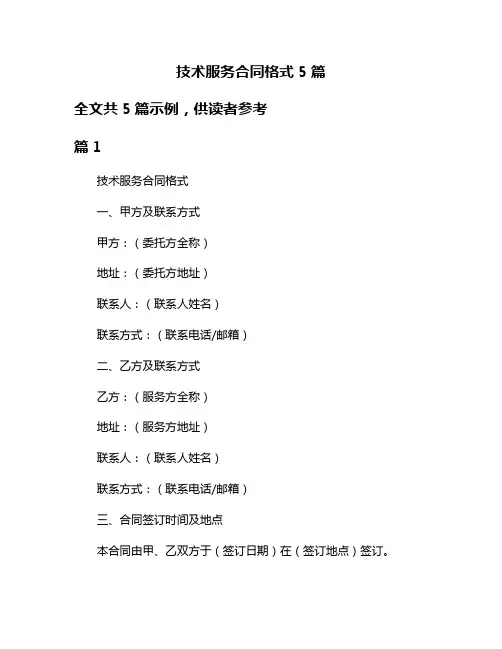 技术服务合同格式5篇