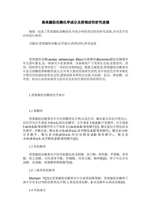 黑果腺肋花楸化学成分及药理活性研究进展
