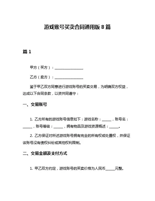 游戏账号买卖合同通用版8篇