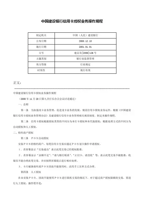 中国建设银行信用卡授权业务操作规程-建总发[2000]126号