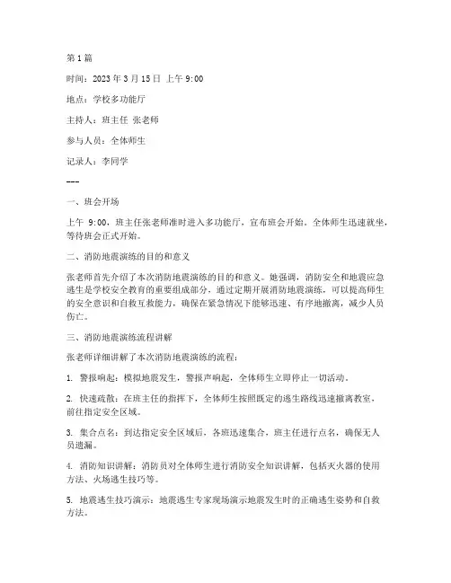 消防地震演练班会记录(3篇)