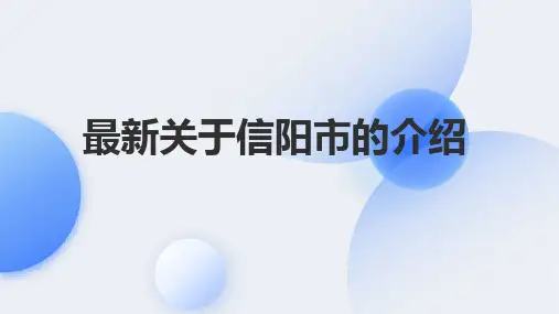 最新关于信阳市的介绍