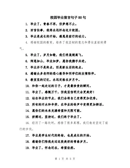 校园毕业留言句子80句