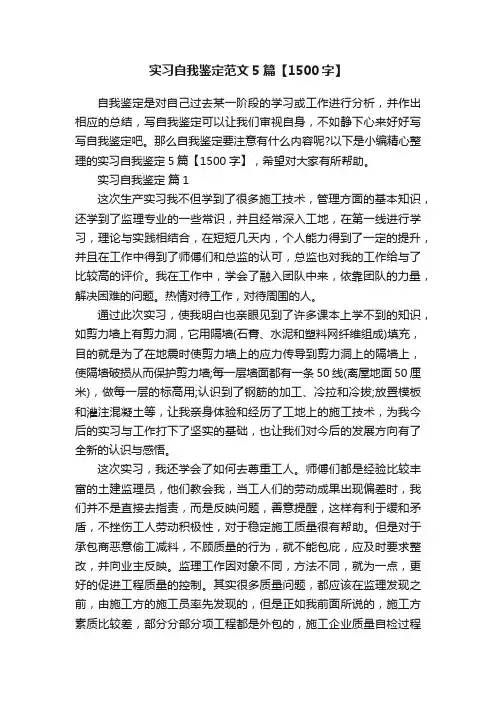 实习自我鉴定范文5篇【1500字】