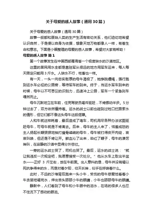 关于母爱的感人故事（通用30篇）