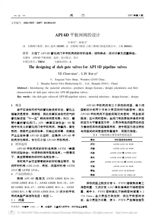 API6D平板闸阀的设计
