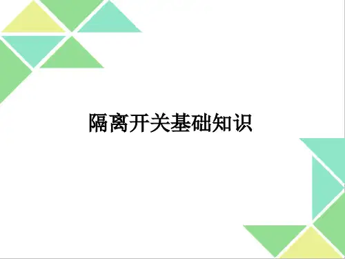 隔离开关基础知识ppt课件