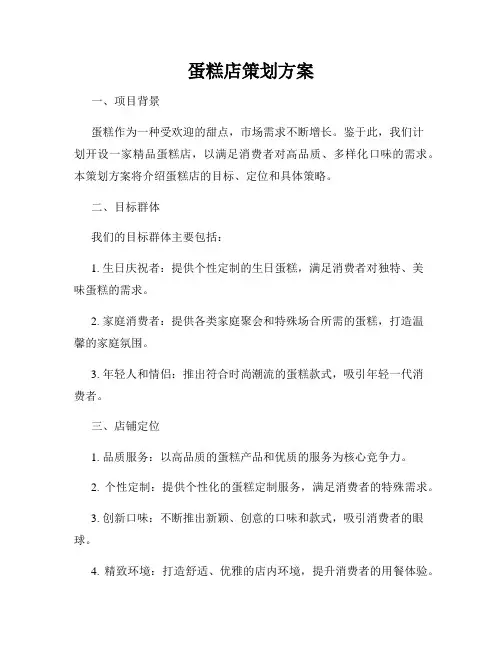 蛋糕店策划方案